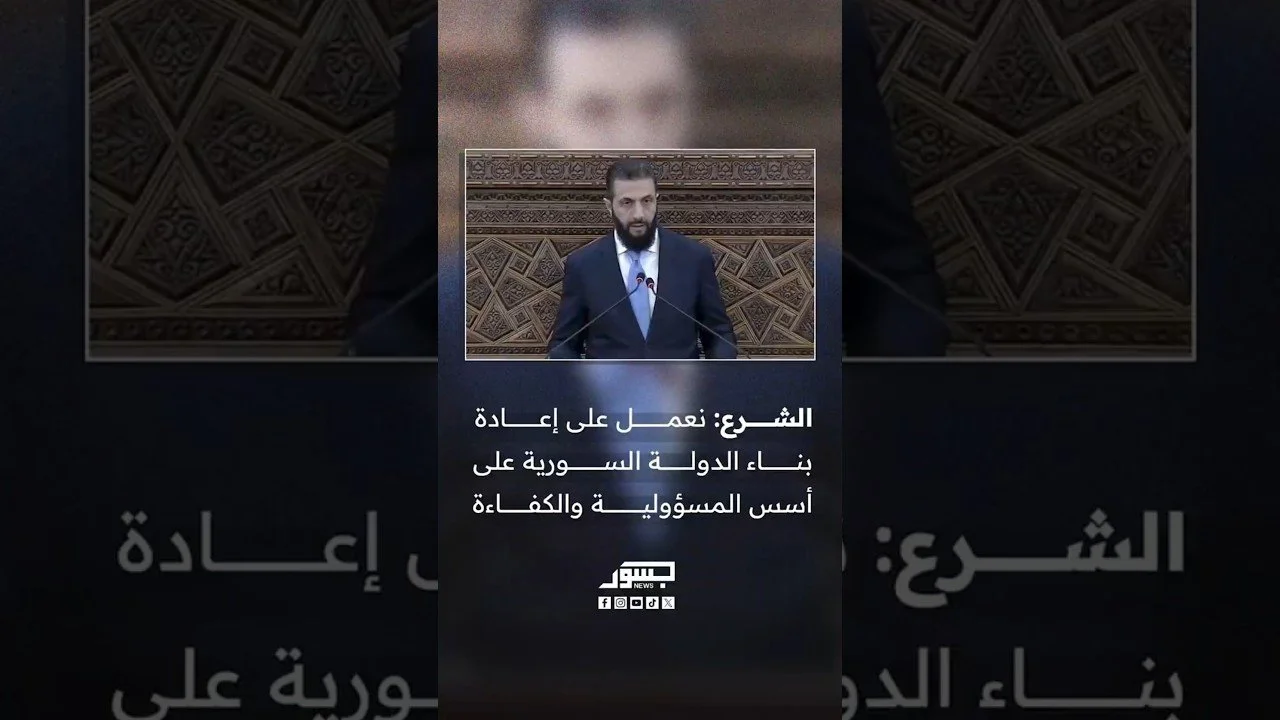 الرئيس السوري أحمد الشرع: نعمل على إعادة بناء الدولة السورية على أسس المسؤولية والكفاءة