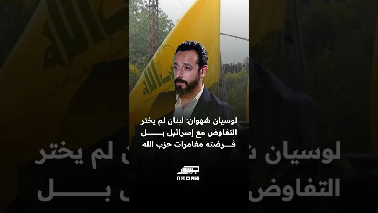 الباحث السياسي لوسيان شهوان: لبنان لم يختر التفاوض مع إسرائيل بل فرضته مغامرات حزب الله