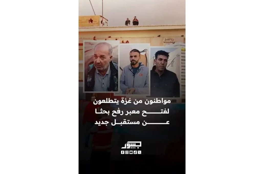 مواطنون من غزة يتطلعون لفتح معبر رفح بحثا من مستقبل جديد