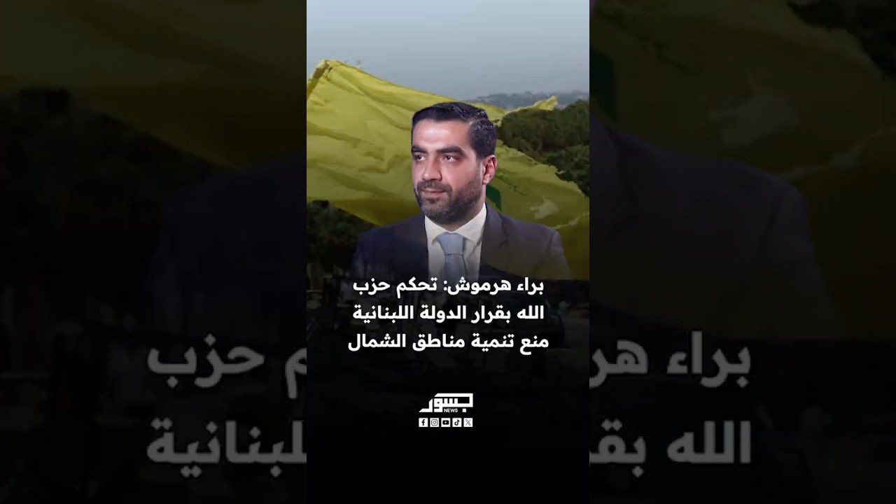 السياسي اللبناني براء هرموش: تحكم حزب الله بقرار الدولة اللبنانية منع تنمية مناطق الشمال