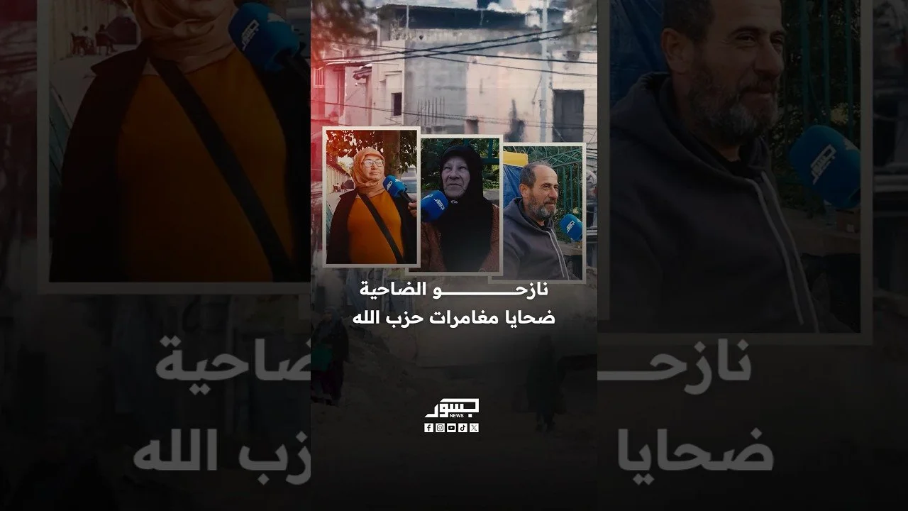 نازحو الضاحية يتحدثون عن ظروف النزوح بعد أيام من مغادرة منازلهم