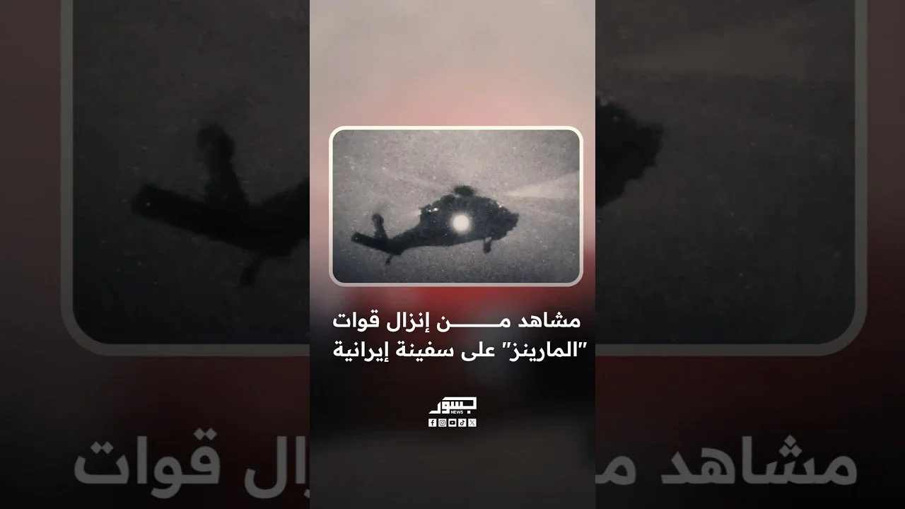 مشاهد من إنزال قوات "المارينز" على سفينة إيرانية