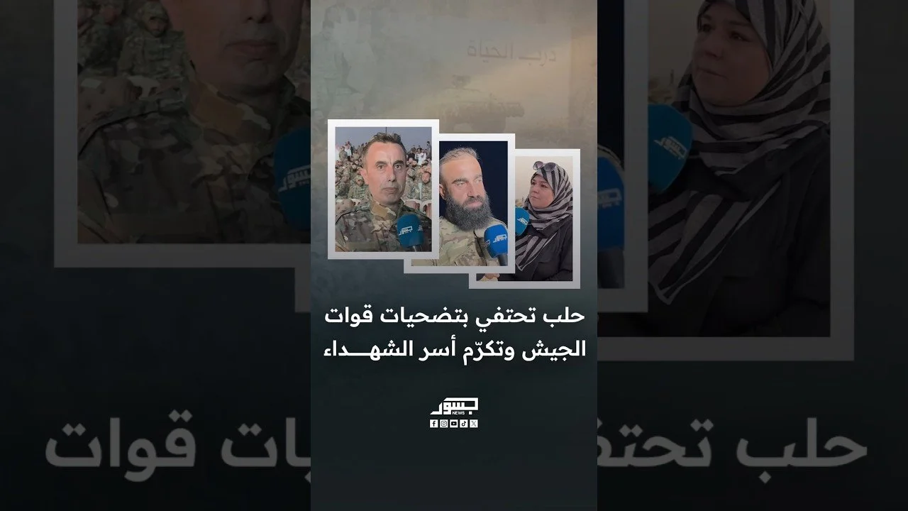 حلب تحتفي بتضحيات قوات الجيش وتكرم أسر الشهداء