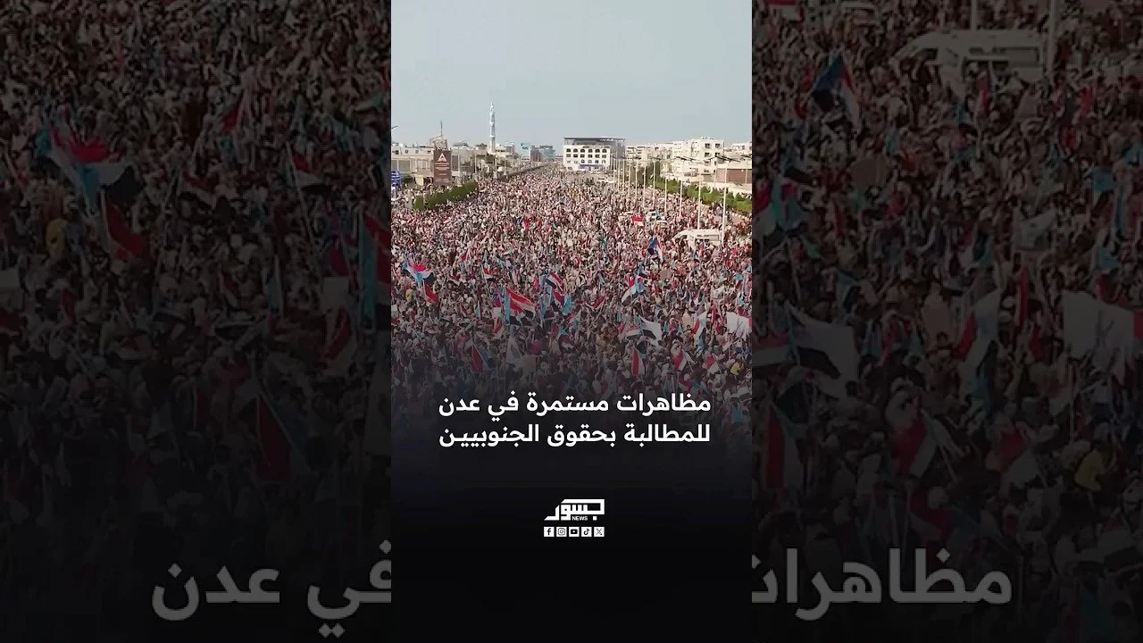 مظاهرات مستمرة في عدن للمطالبة بحقوق الشعب الجنوبي ودعم المجلس الانتقالي