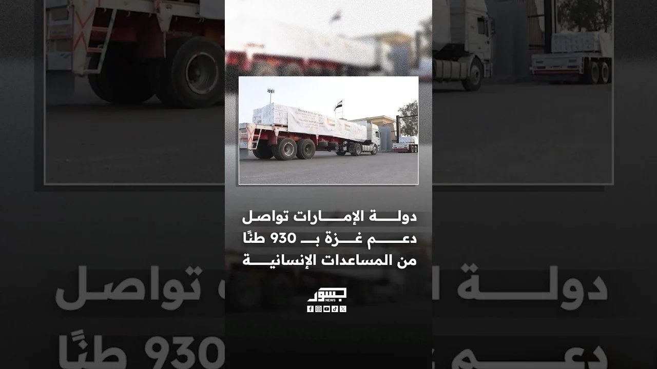 الإمارات تواصل دعم غزة بـ930 طنًا من المساعدات الإنسانية