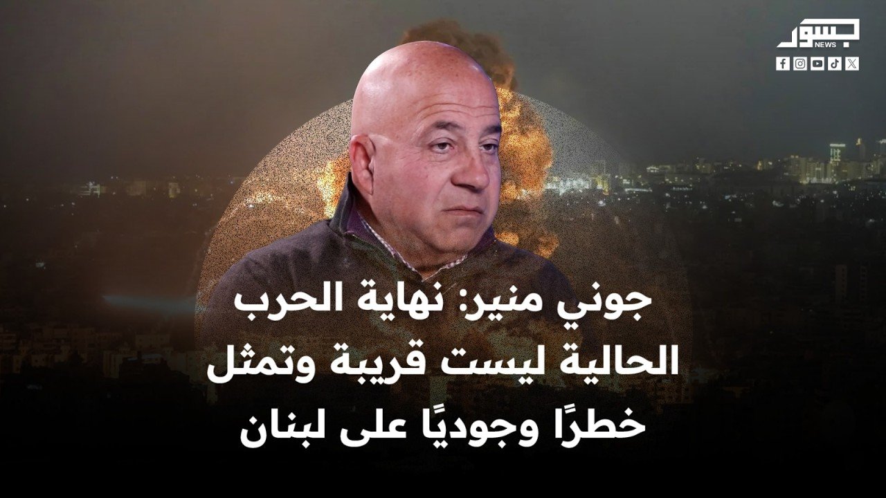 الكاتب السياسي اللبناني جوني منير: نهاية الحرب الحالية ليست قريبة وتمثل خطرًا وجوديًا على لبنان