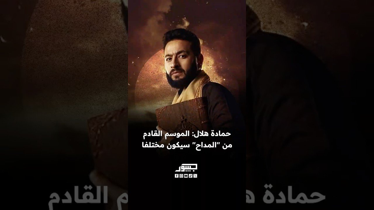 الفنان المصري حمادة هلال: الموسم القادم من "المداح" سيكون مختلفا