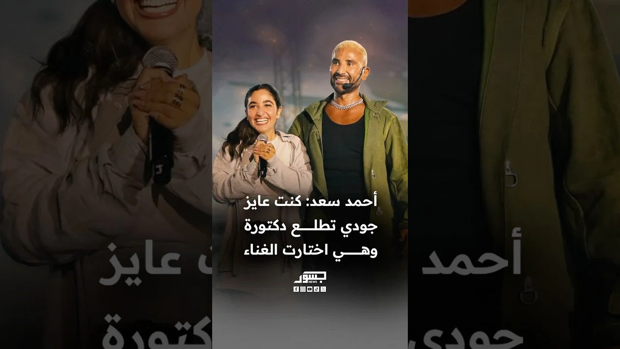 الفنان المصري أحمد سعد: كنت عايز جودي تطلع دكتورة وهي اختارت الغناء