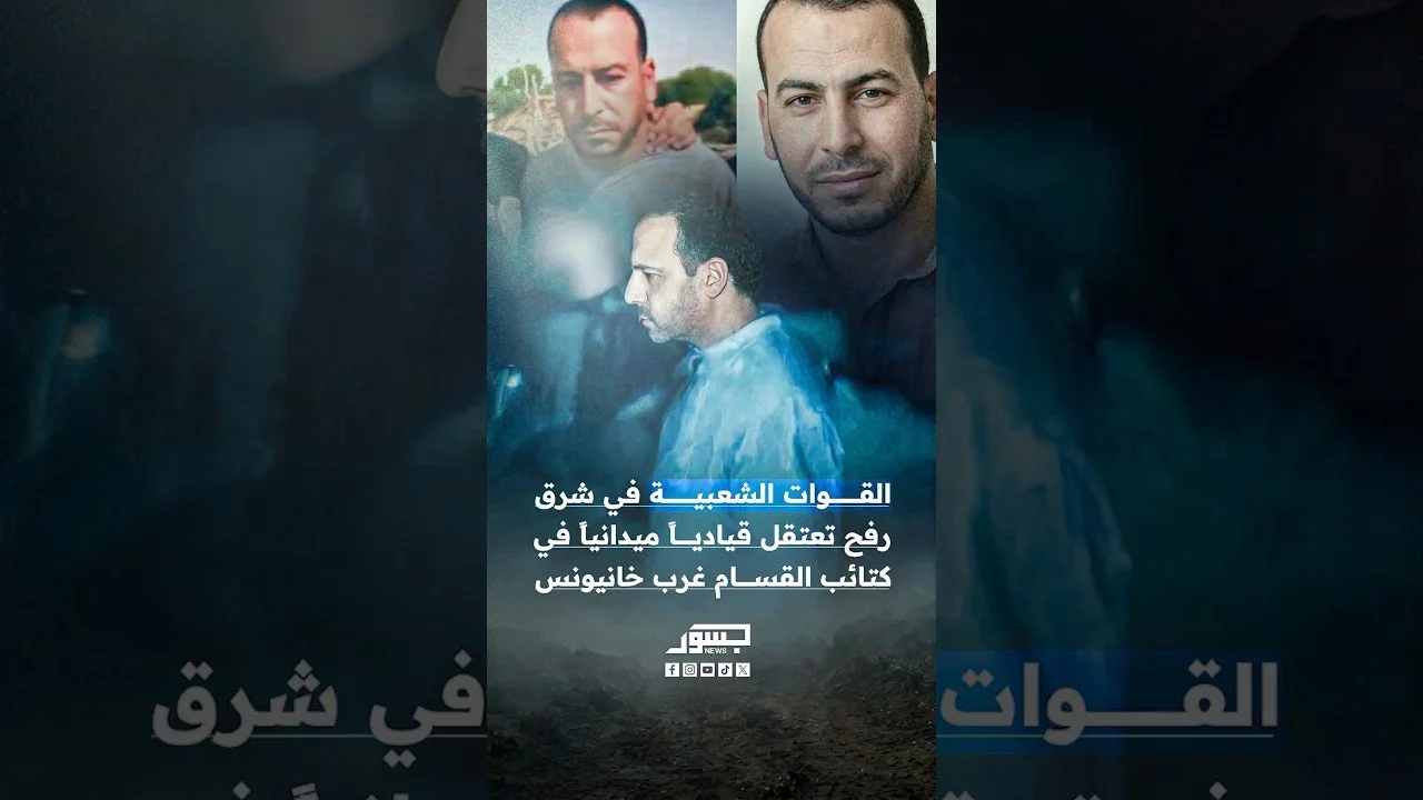 القوات الشعبية في شرق رفح تعتقل قيادياً ميدانياً في القسام غرب خانيونس
