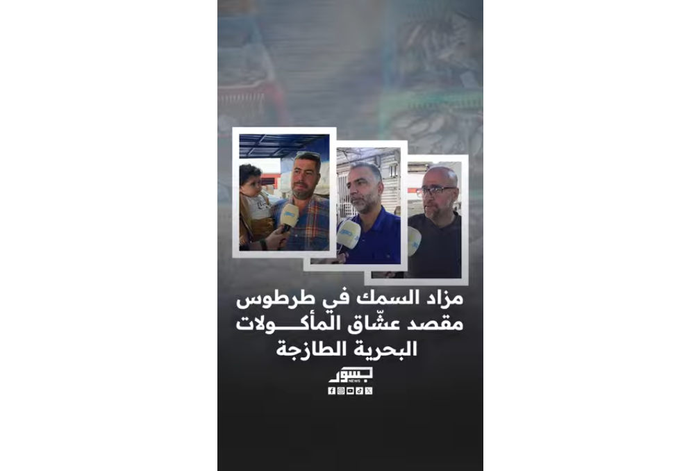 مزاد السمك في طرطوس.. وجهة عشاق البحر والطزاجة اليومية
