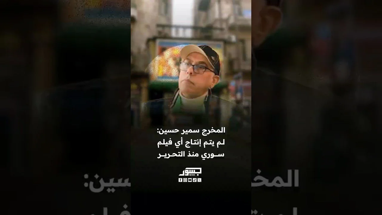 المخرج سمير حسين: لم يتم إنتاج أي فيلم سوري منذ التحرير