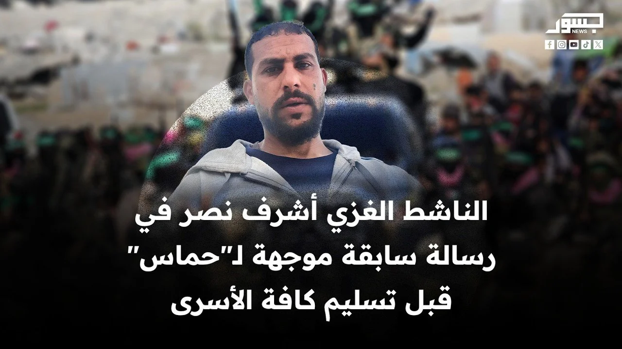 الناشط الغزي أشرف نصر في رسالة سابقة موجهة لـ"حماس" قبل تسليم كافة الأسرى