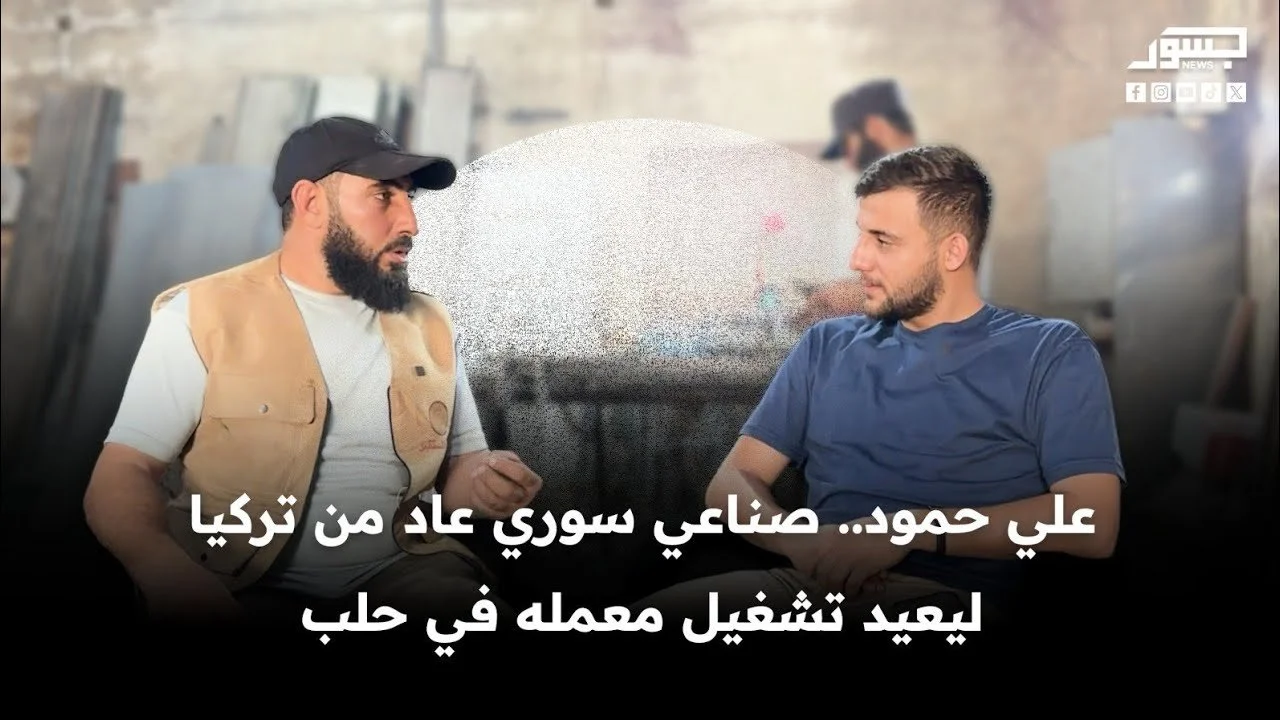 علي حمود.. صناعي سوري عاد من تركيا ليعيد تشغيل معمله في حلب
