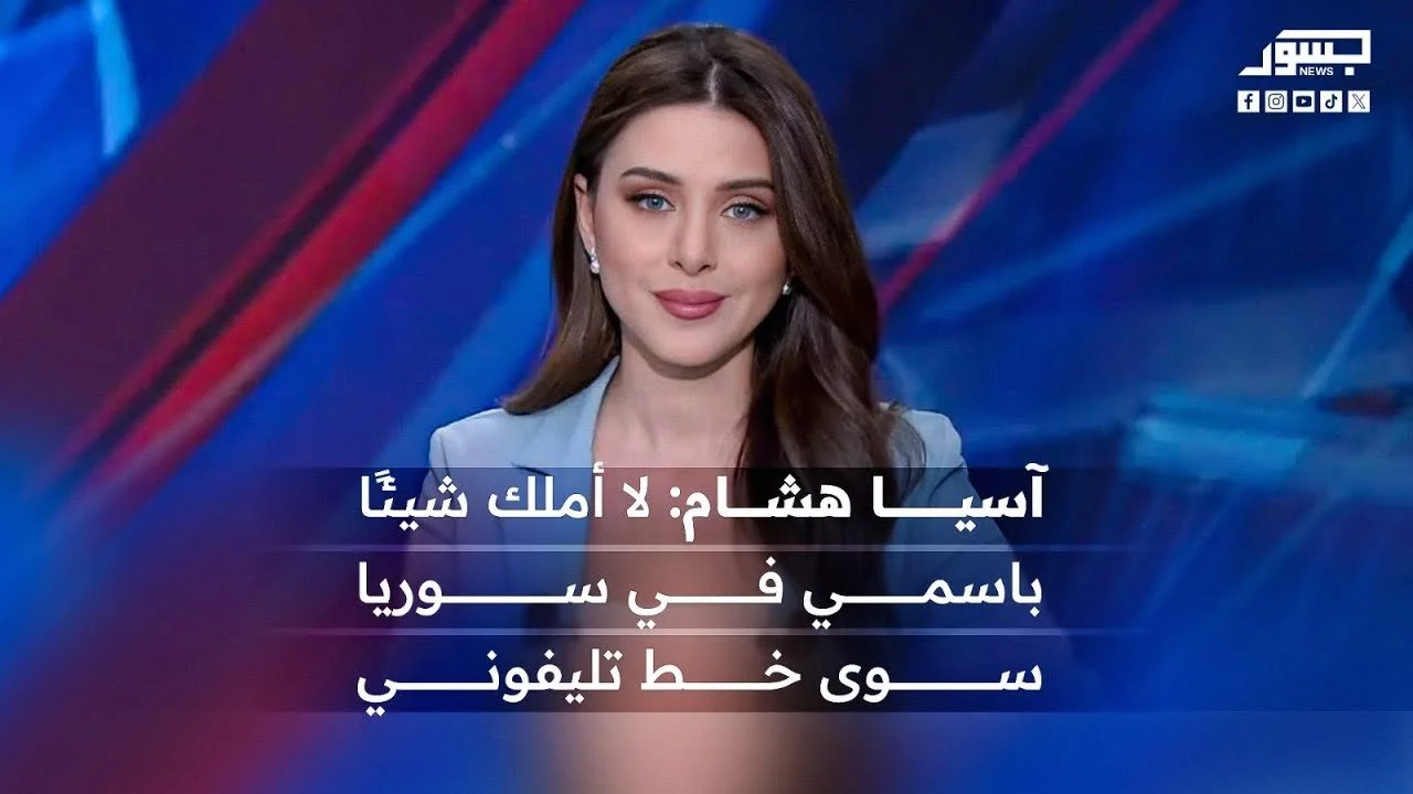 الإعلامية السورية آسيا هشام: لا أملك شيئًا باسمي في سوريا سوى خط تليفوني