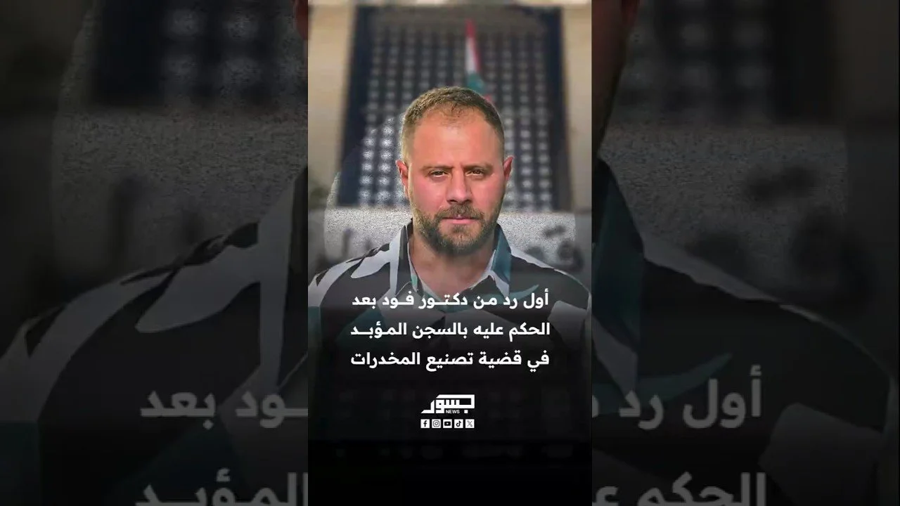أول رد من دكتور فود بعد الحكم عليه بالسجن المؤبد في قضية تصنيع المخدرات