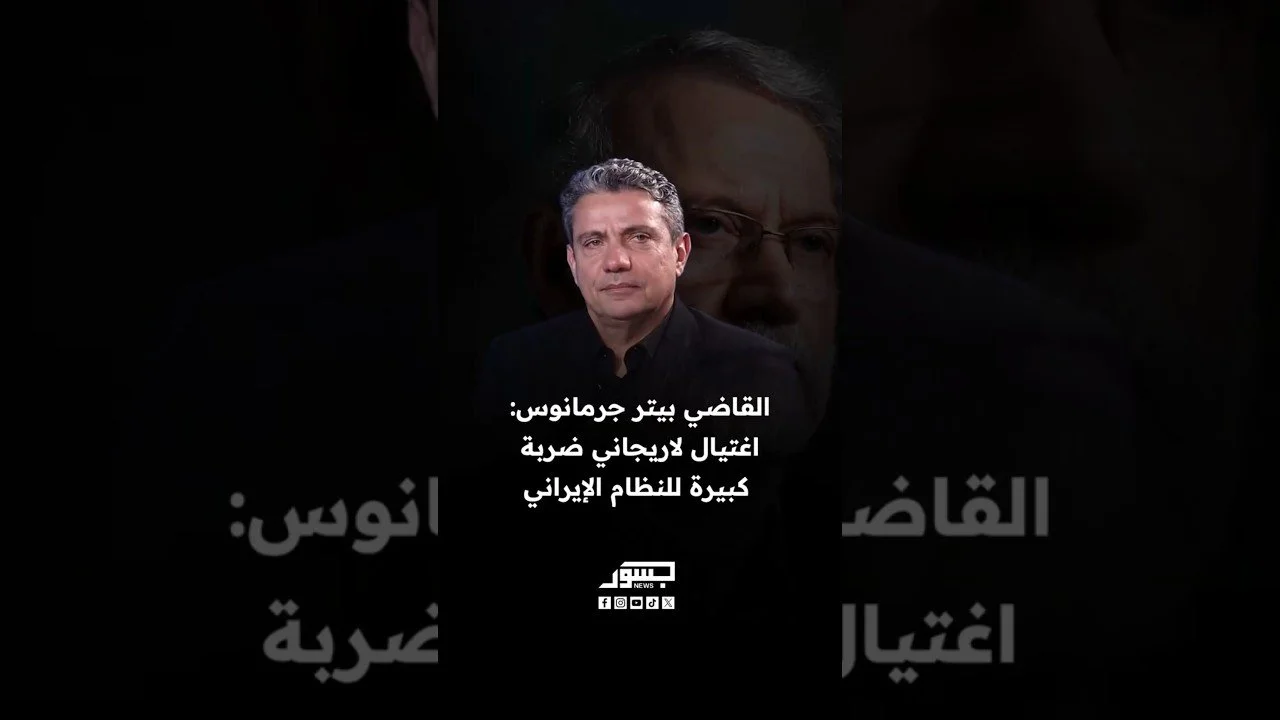 القاضي بيتر جرمانوس: اغتيال لاريجاني ضربة كبيرة للنظام الإيراني