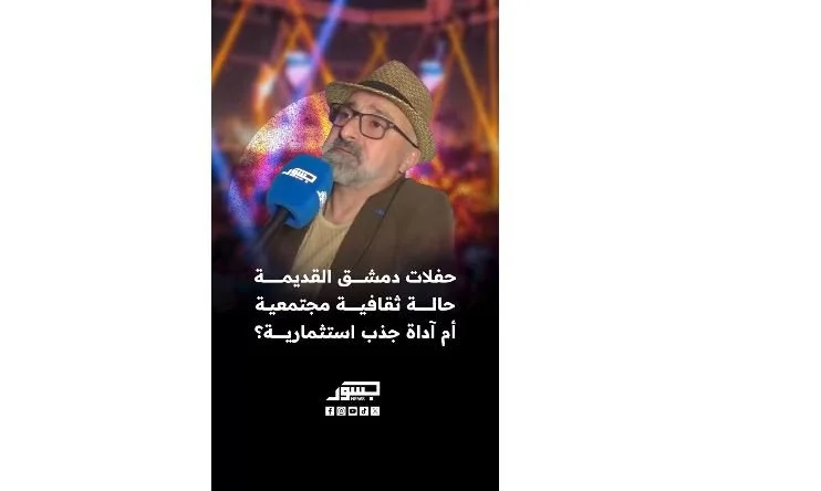المطاعم والمقاهي والحفلات في دمشق القديمة.. حالة ثقافية تعبّر عن حياة المجتمع أم أداة استثمارية؟