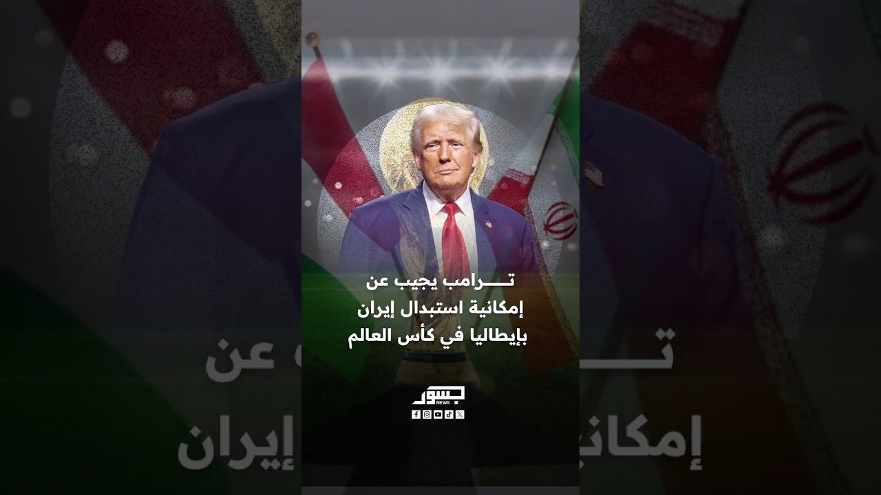 ترامب بجيب عن إمكانية استبدال إيران بإيطاليا في كأس العالم