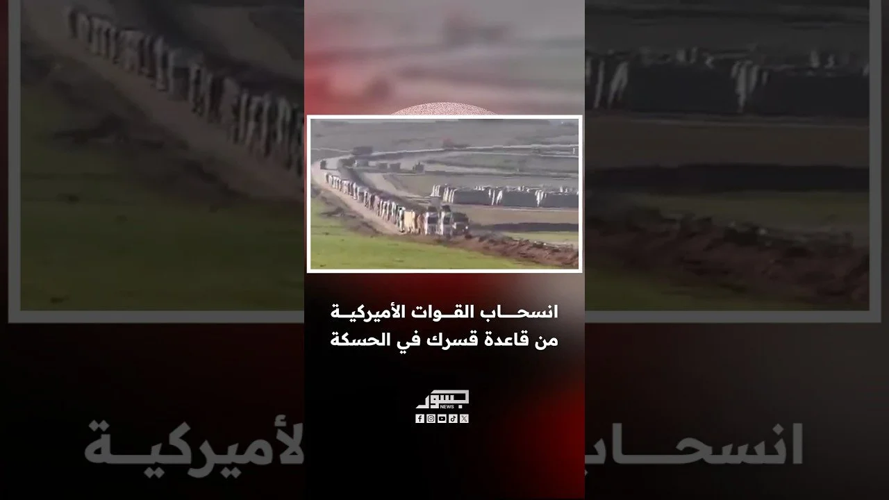 انسحاب القوات الأميركية من قاعدة قسرك في الحسكة