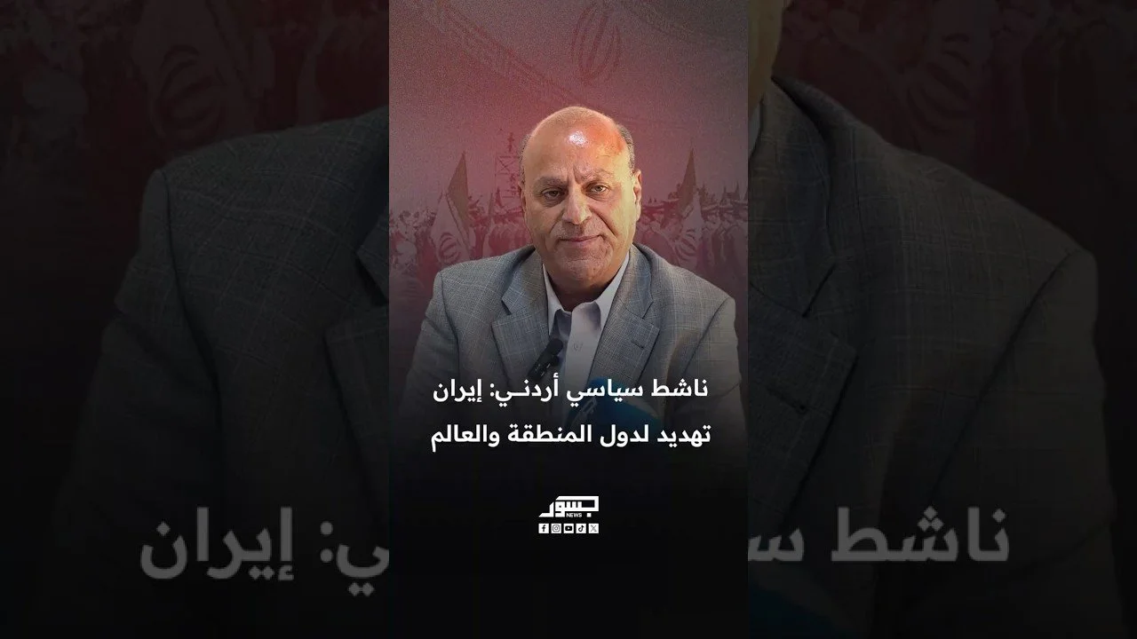 الناشط السياسي الأردني جهاد الشيخ: إيران تهديد لدول المنطقة والعالم