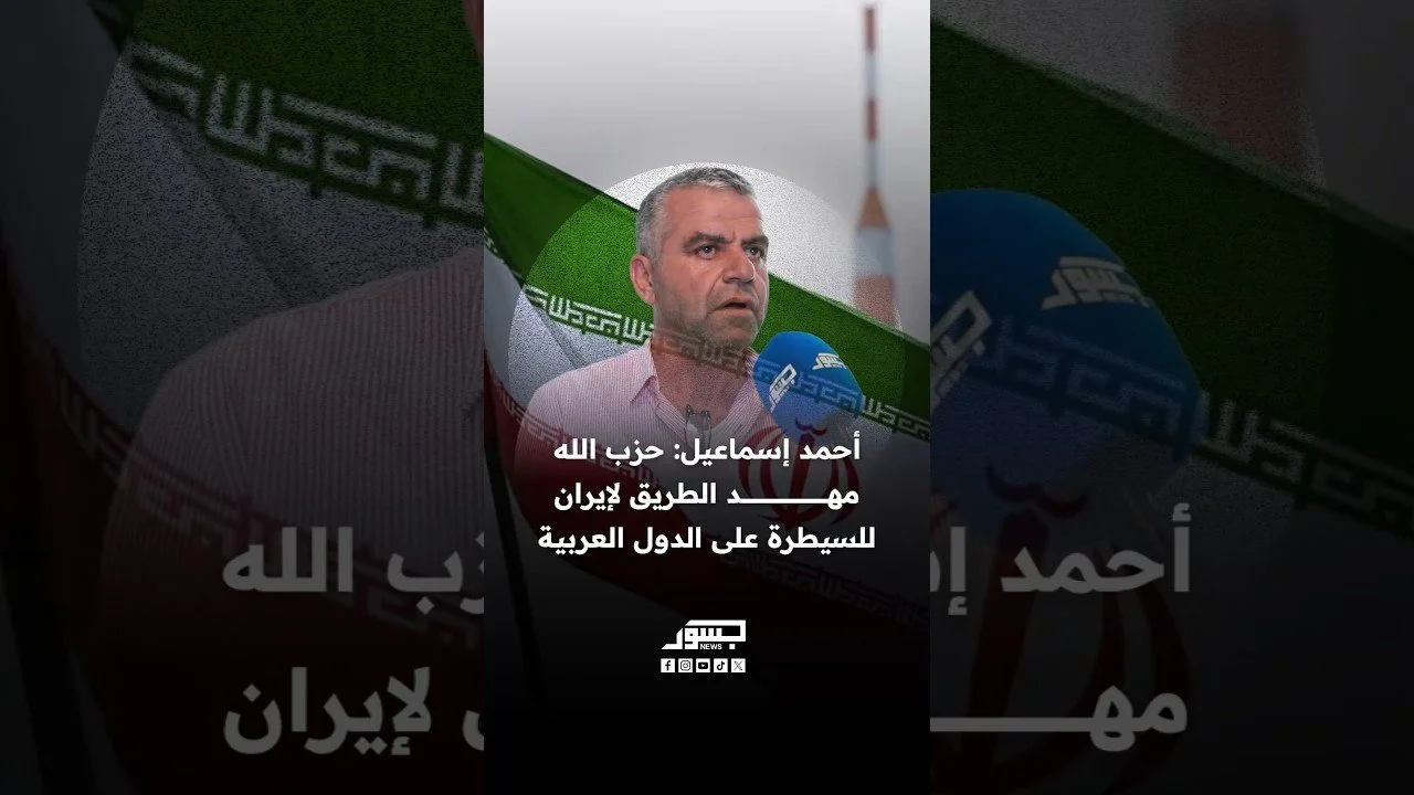 الناشط السياسي اللبناني أحمد إسماعيل: حزب الله مهد الطريق لإيران للسيطرة على الدولة العربية
