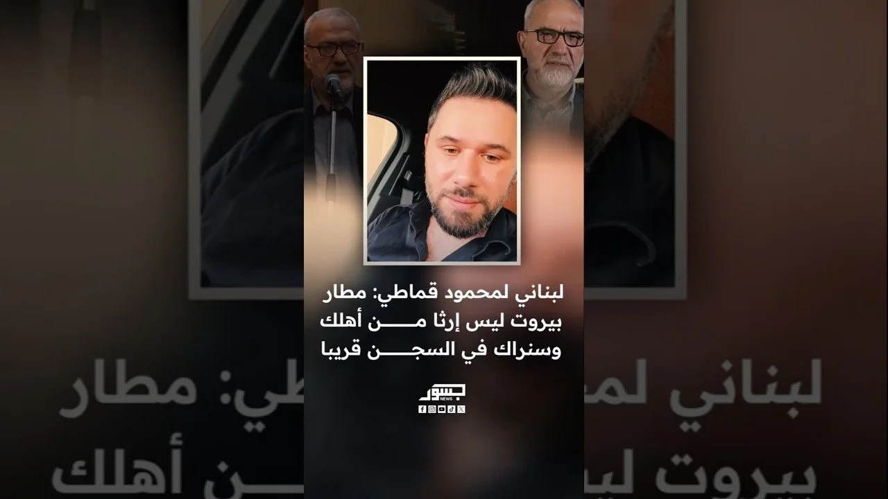 مواطن لبناني للقيادي بحزب الله محمود قماطي: مطار بيروت ليس إرثًا من أهلك وسنراك في السجن قريبًا