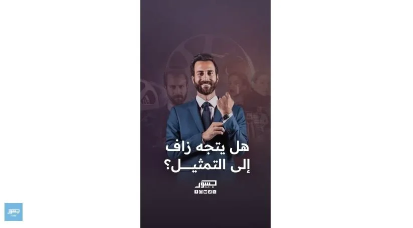 هل يتجه الفنان اللبناني زاف إلى التمثيل؟