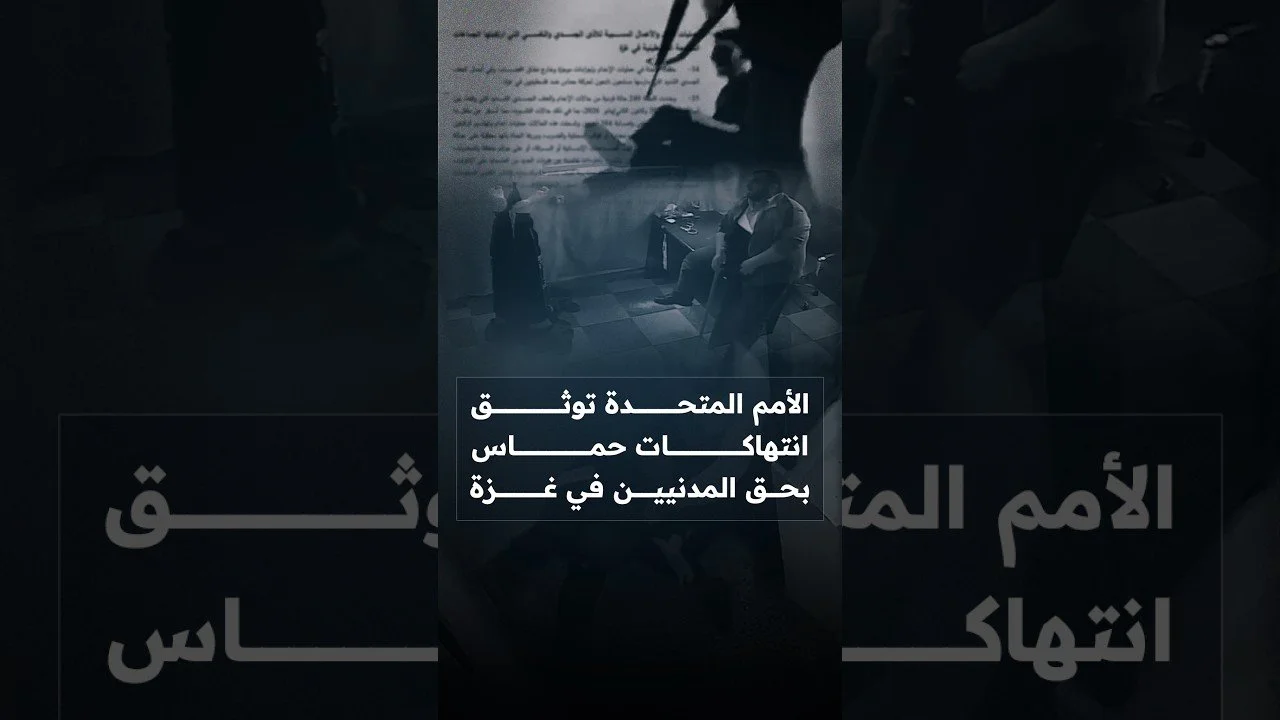 الأمم المتحدة توثق انتهاكات حماس بحق المدنيين في غزة