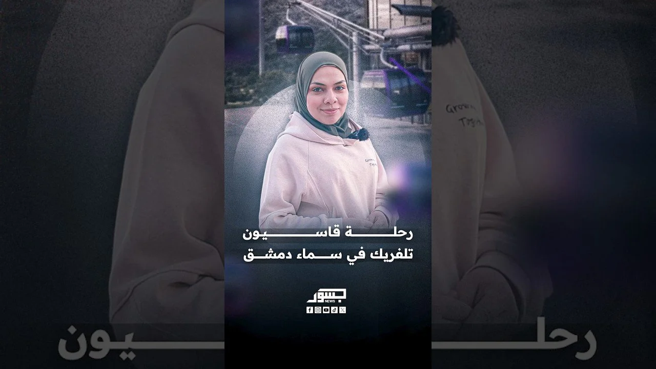 رحلة قاسيون تلفريك في سماء دمشق