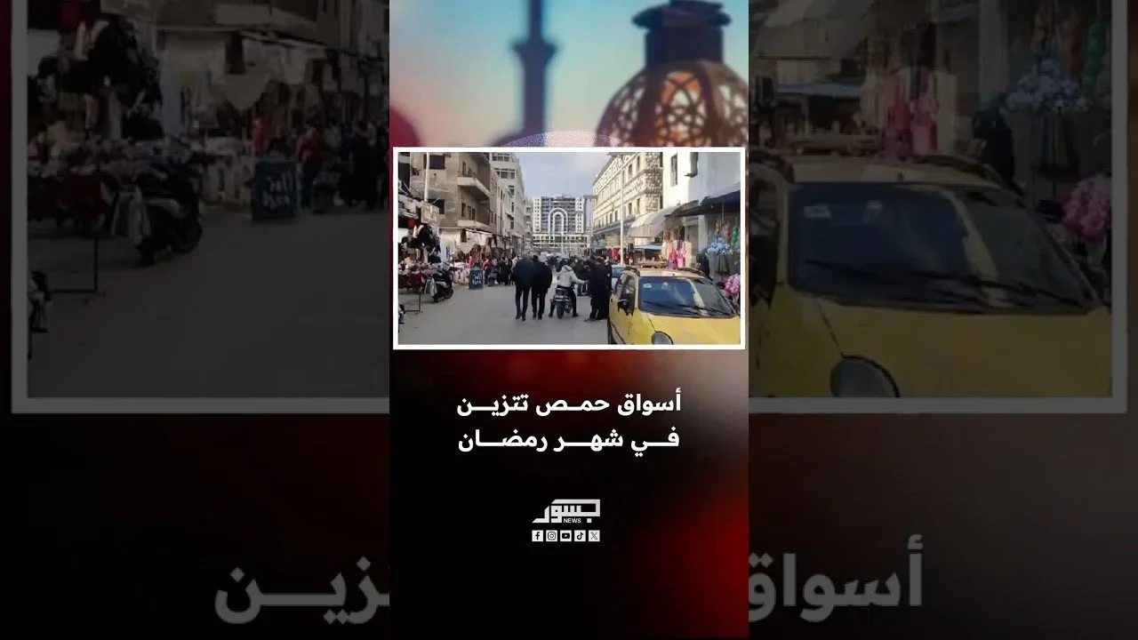 أسواق حمص تتزين في شهر رمضان