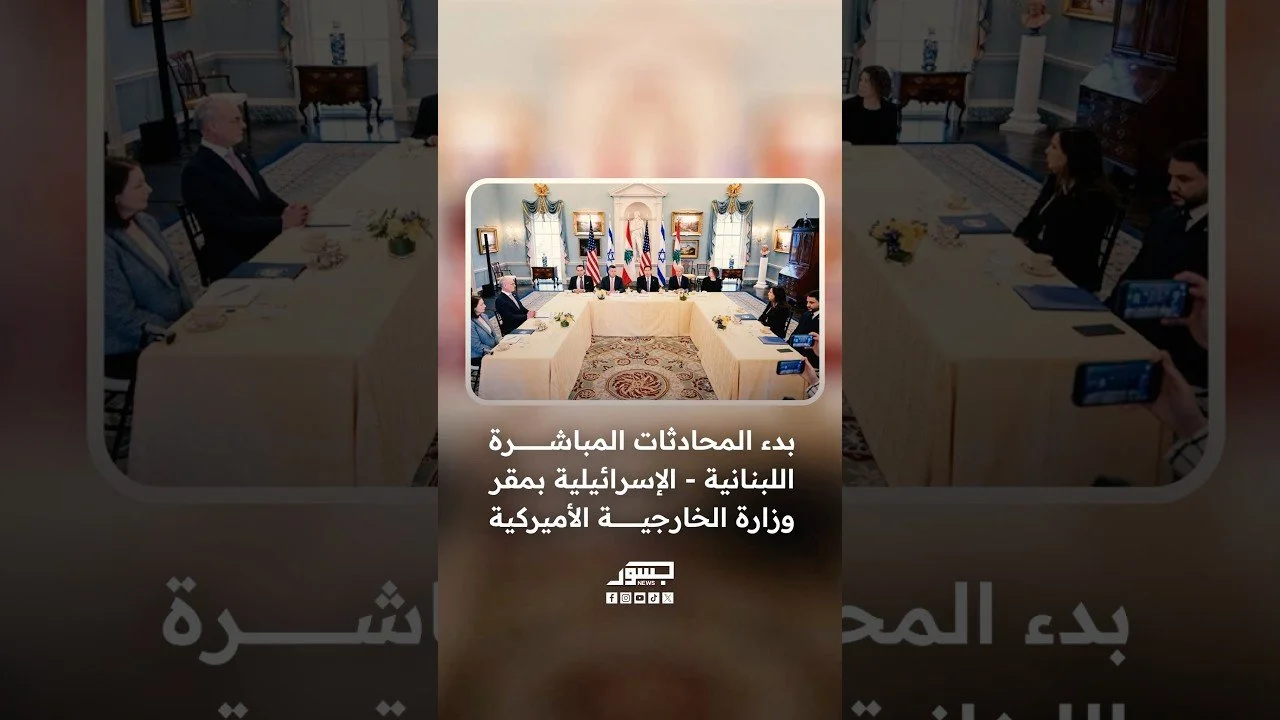 بدء المحادثات المباشرة اللبنانية - الإسرائيلية بمقر وزارة الخارجية الأميركية