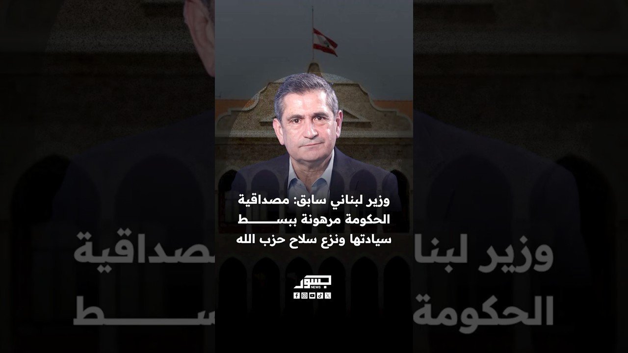 الوزير اللبناني السابق ريشار قيومجيان: مصداقية الحكومة مرهونة ببسط سيادتها ونزع سلاح حزب الله