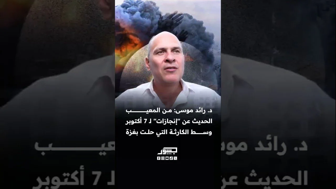 د. رائد موسى: من المعيب الحديث عن "إنجازات" لـ عملية 7 أكتوبر وسط الكارثة التي حلت بغزة وأهلها