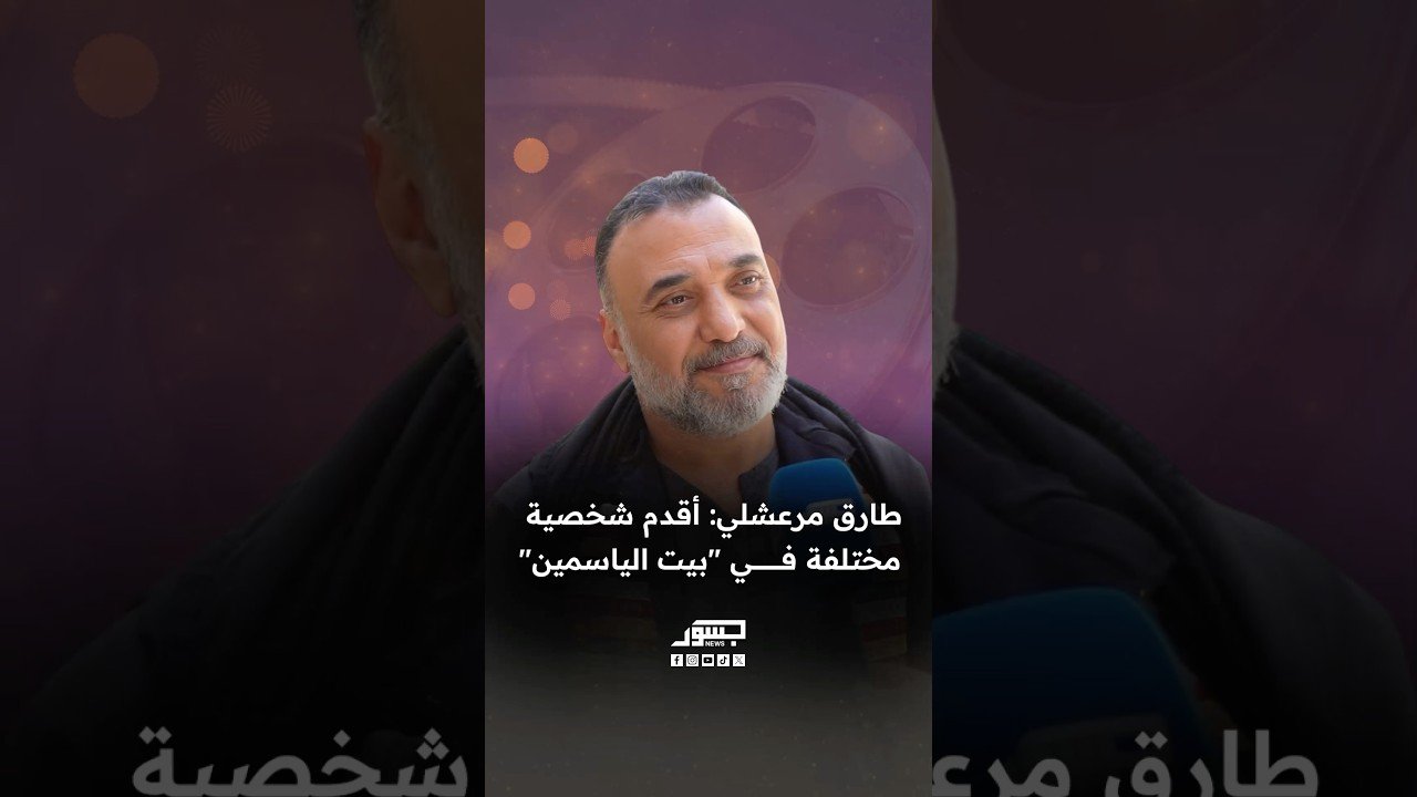 الفنان السوري طارق مرعشلي: أقدم شخصية مختلفة في "بيت الياسمين"