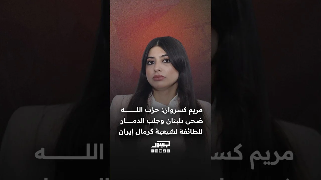 الناشطة السياسية مریم كسروان: حزب الله ضحى بلبنان وجلب الدمار للطائفة الشيعية كرمال إيران
