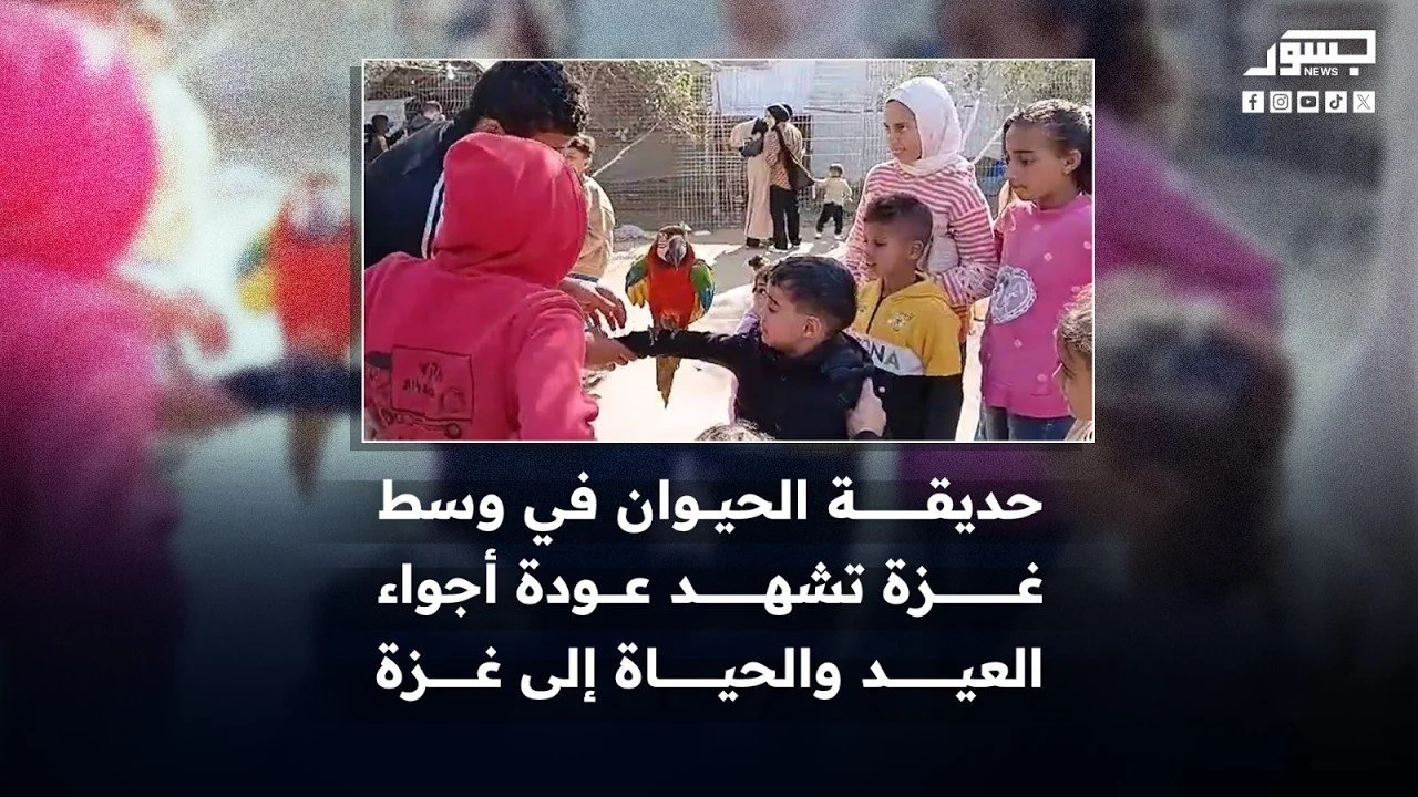 حديقة الحيوان في وسط غزة تشهد عودة أجواء العيد والحياة إلى غزة