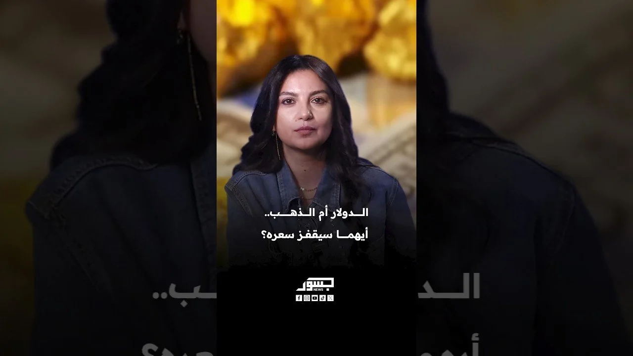الدولار أم الذهب.. أيهما سيقفز سعره؟