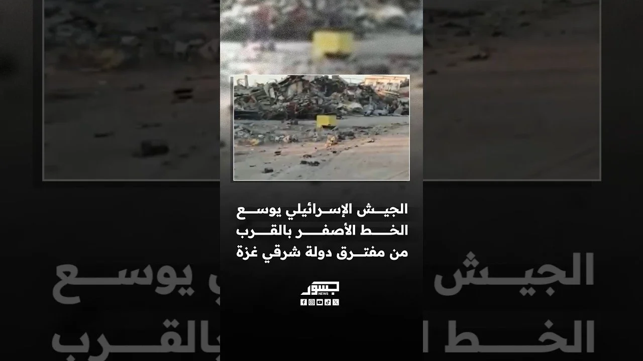 الجيش الإسرائيلي يضع مكعبًا أصفر بالقرب من مفترق دولة شرقي حي الزيتون شرق مدينة غزة