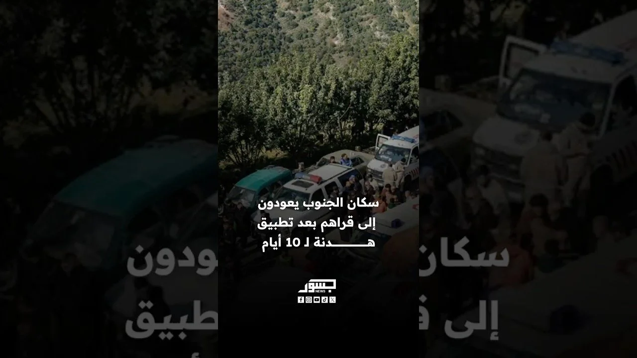 عودة سكان الجنوب إلى قراهم بعد تطبيق هدنة لـ 10 أيام