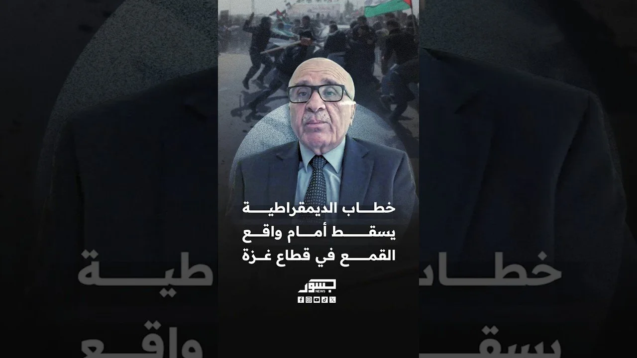 الكاتب والمحلل السياسي الفلسطيني فوزي السمهوري:ملاحقة أصحاب الرأي في غزة تتناقض مع حقوق المواطنة وحرية التعبير