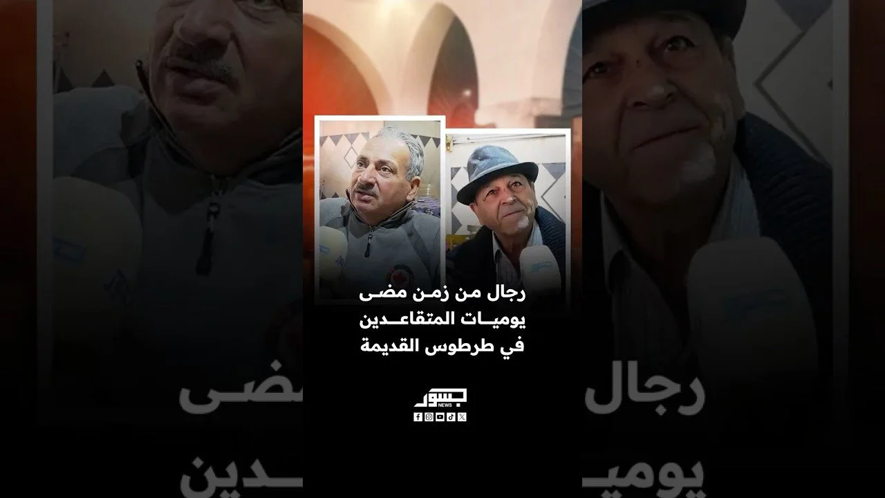رجال من زمن مضى.. يوميات المتقاعدون في طرطوس القديمة