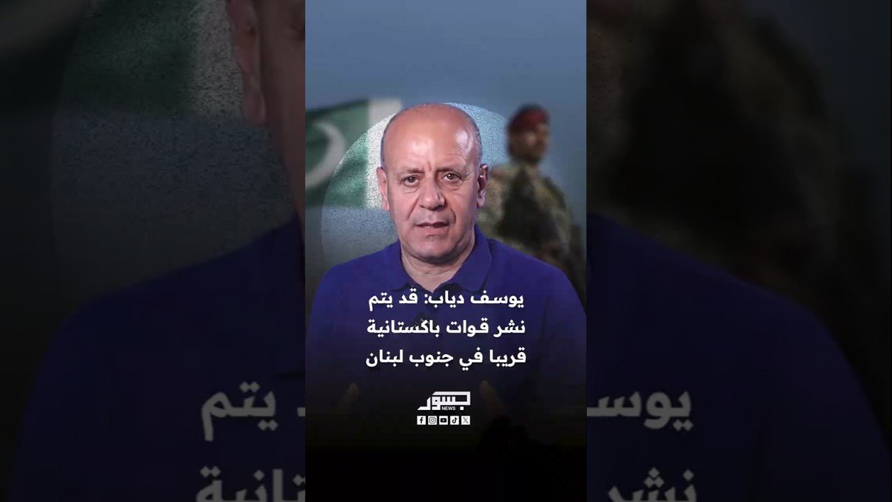 المحلل السياسي اللبناني يوسف دياب: قد يتم نشر قوات باكستانية قريباً في جنوب لبنان