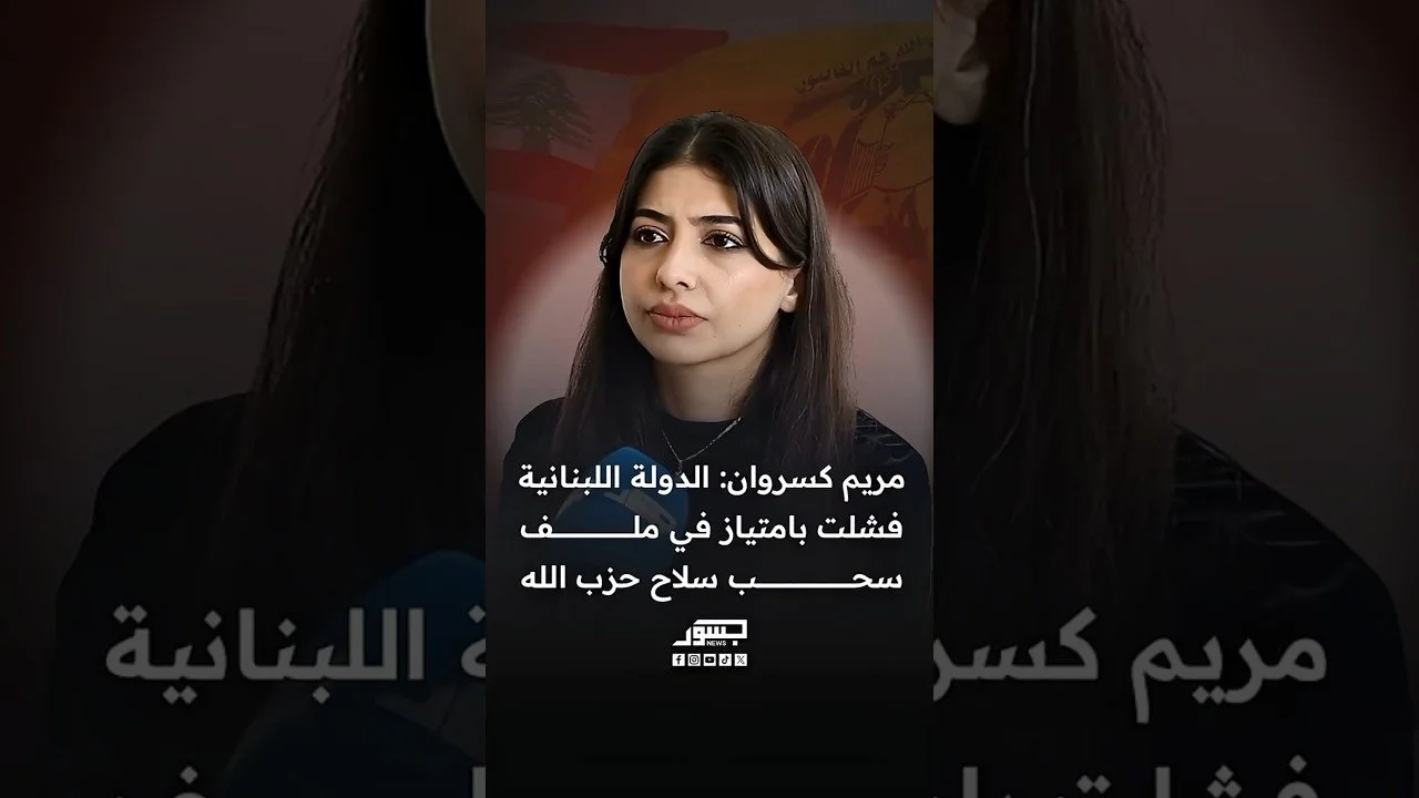 الناشطة السياسية مريم كسروان: الدولة اللبنانية فشلت بامتياز في ملف سحب سلاح حزب الله