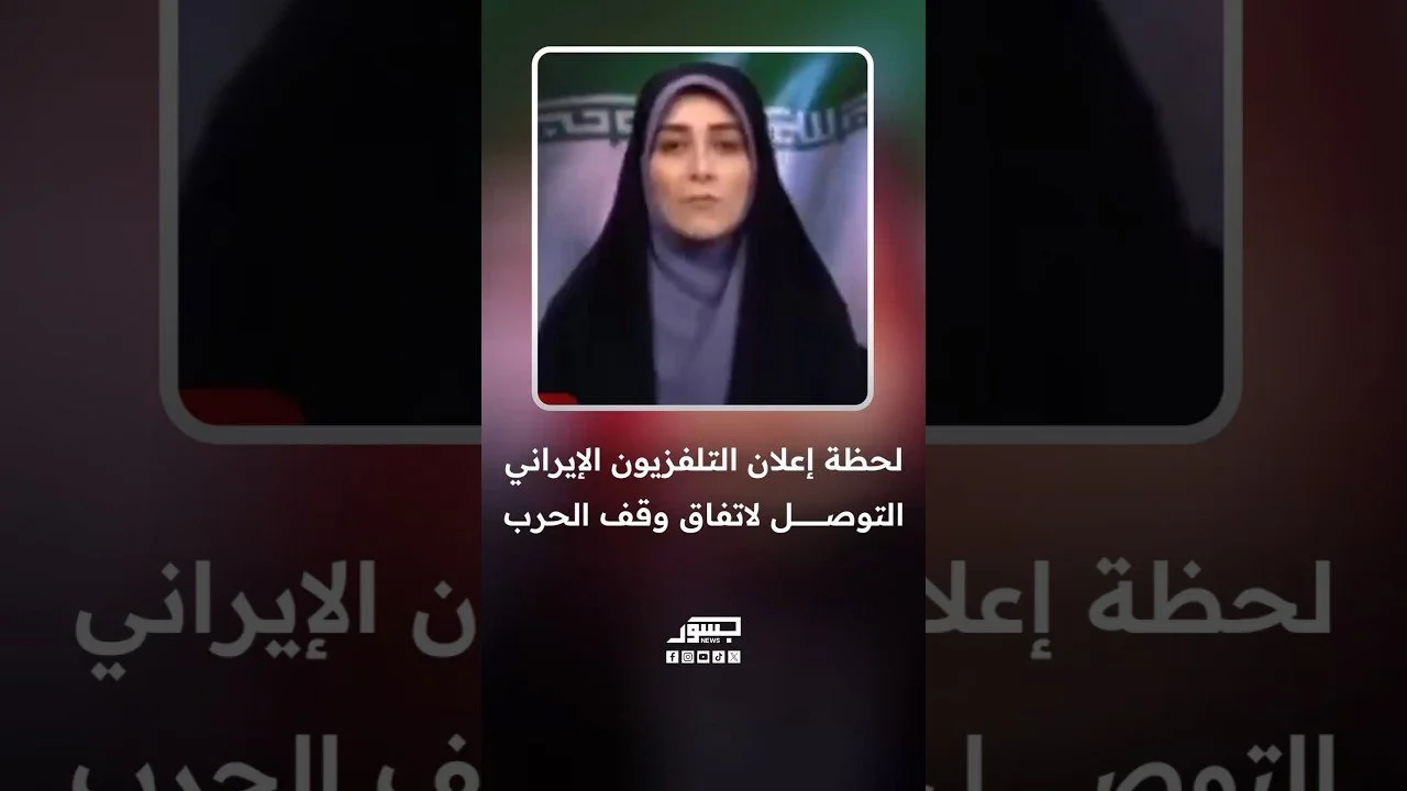 لحظة إعلان التلفزيون الإيراني التوصل لاتفاق وقف الحرب