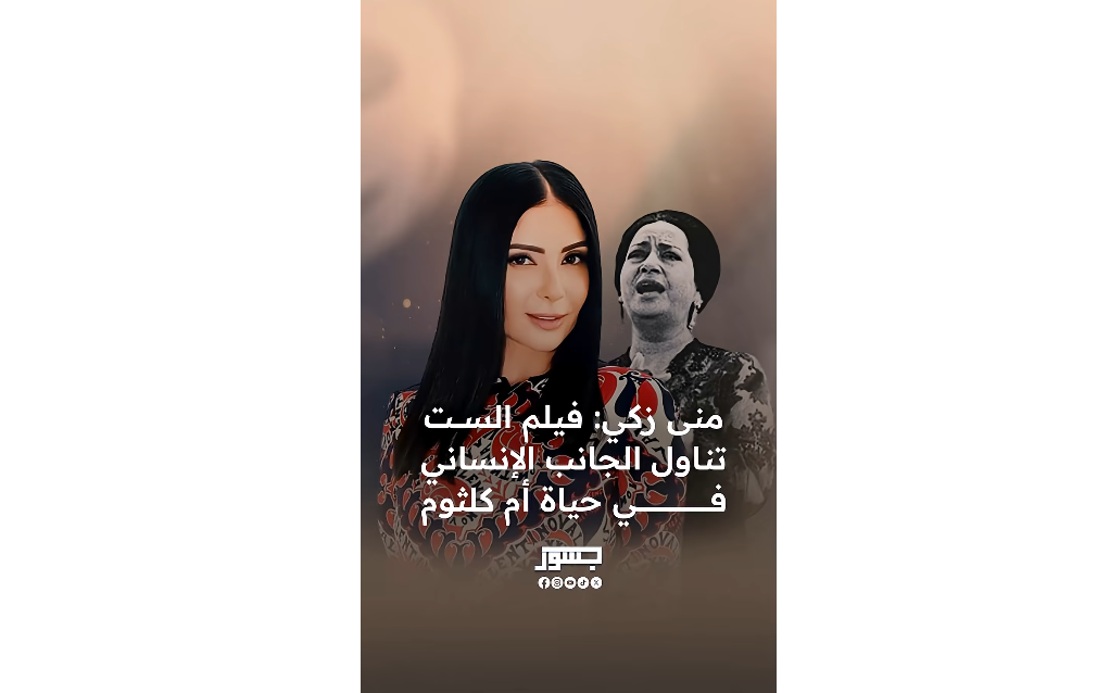 الفنانة المصرية منى زكي: فيلم "الست" تناول الجانب الإنساني في حياة أم كلثوم