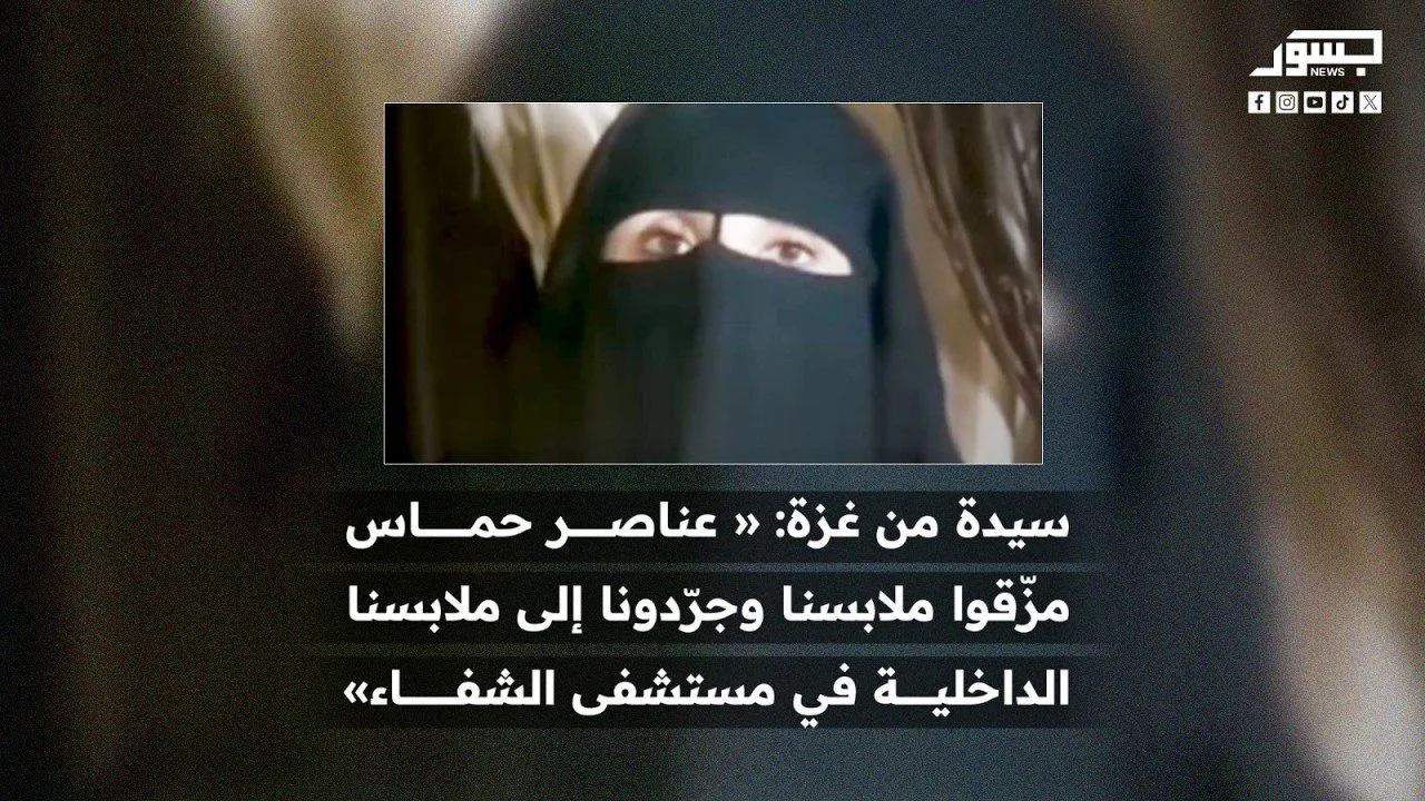 سيدة من غزة تروي اعتداء أمن حماس عليها في مستشفى الشفاء