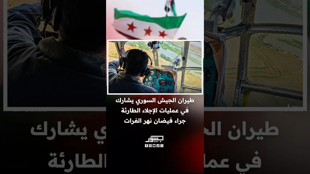 طيران الجيش السوري يشارك في عمليات الإجلاء الطارئة جراء فيضان نهر الفرات