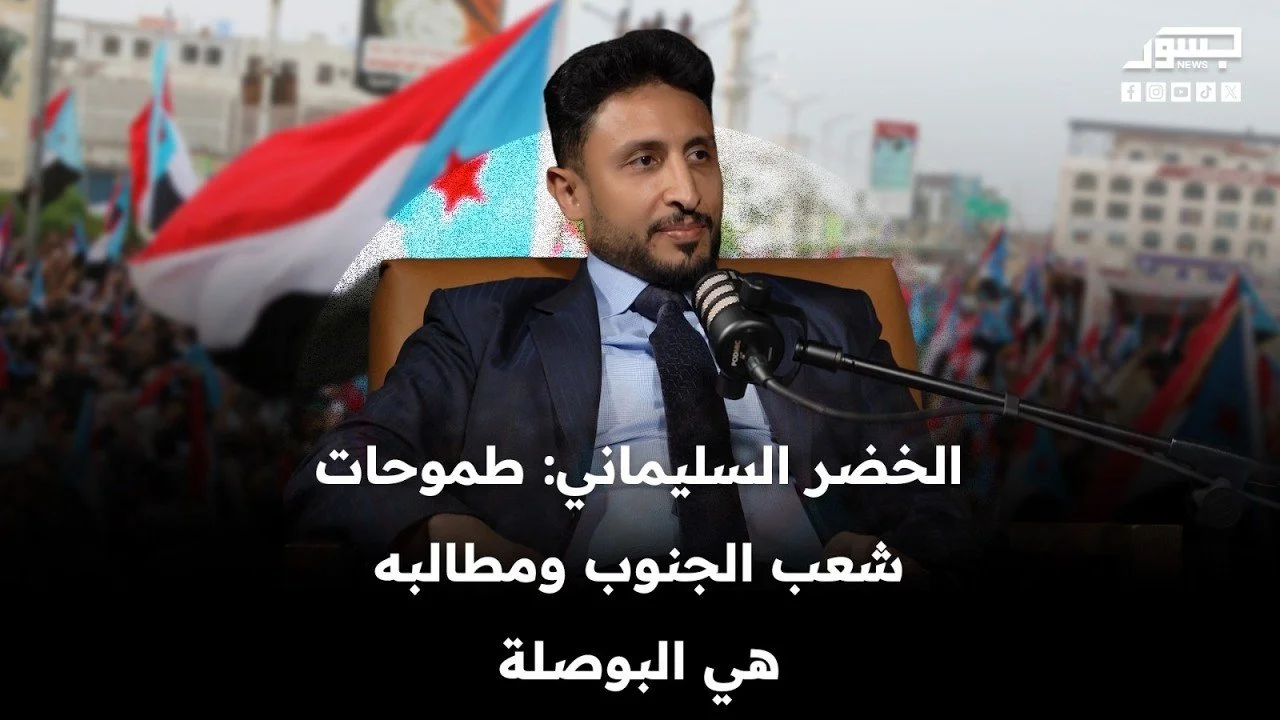 الخضر السليماني: طموحات شعب الجنوب ومطالبه هي البوصلة