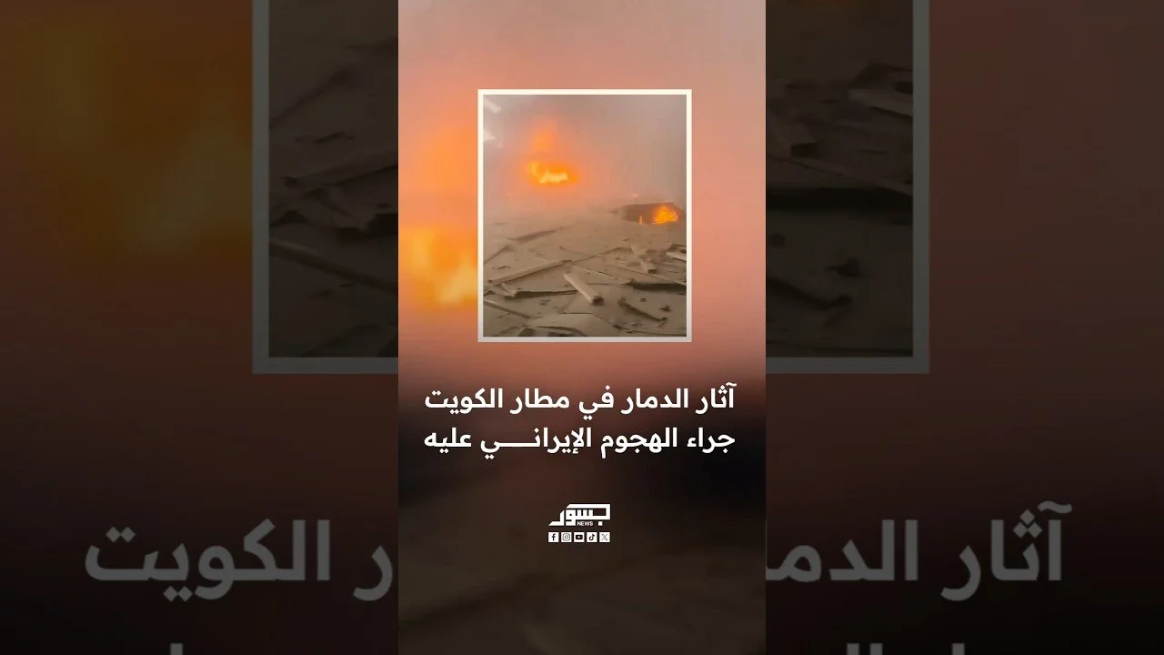 آثار الدمار في مطار الكويت جراء الهجوم الإيراني عليه