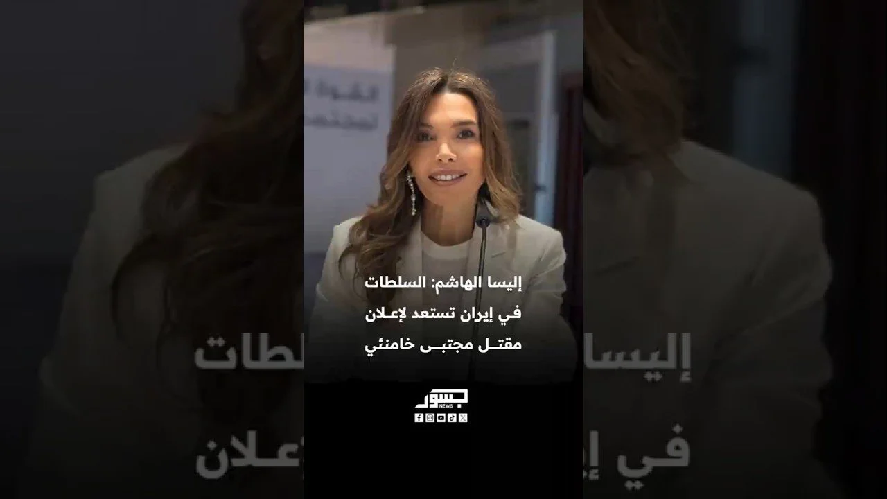 الناشطة السياسية اللبنانية إليسا الهاشم: السلطات في إيران تستعد لإعلان مقتل المرشد مجتبى خامنئي